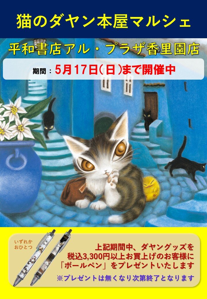 平和書店アル・プラザ香里園店（大阪府寝屋川市） ／猫のダヤン本屋
